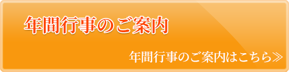 年間行事のご案内