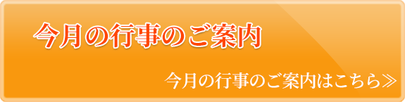 今月の行事のご案内