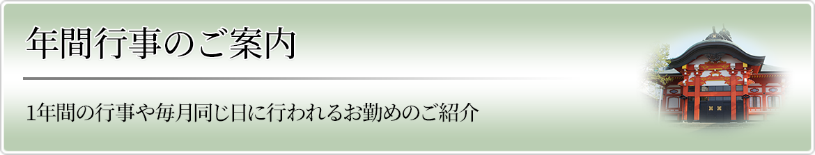 年間行事のご案内